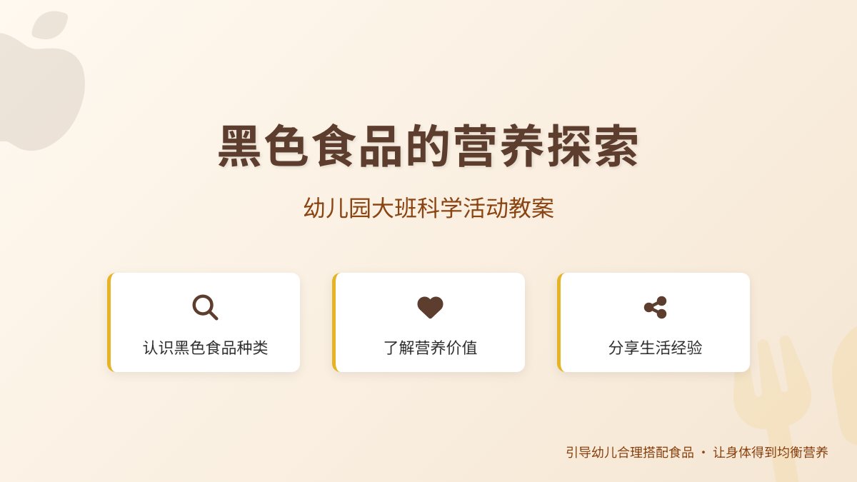 幼儿园大班科学活动教案：黑色食品