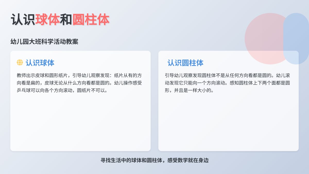 幼儿园大班科学活动教案：认识球体和圆柱体