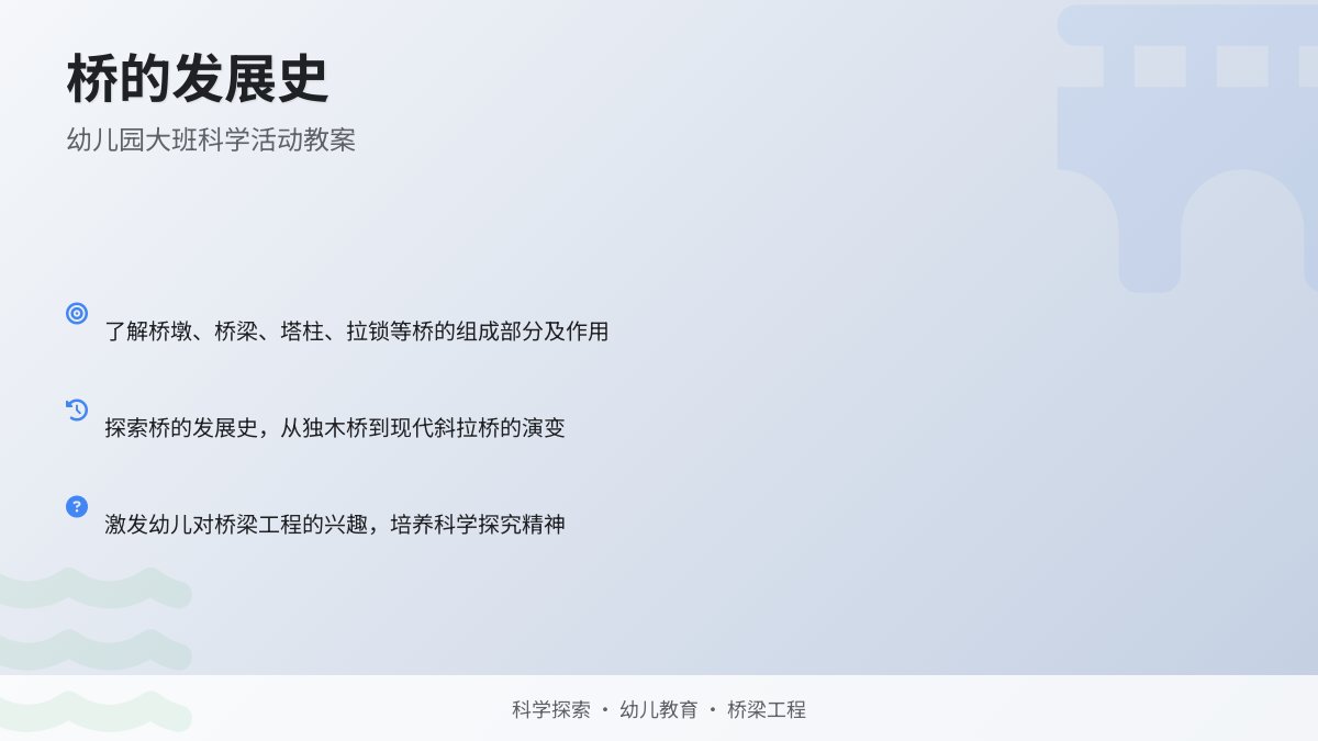 幼儿园大班科学活动教案：桥的发展