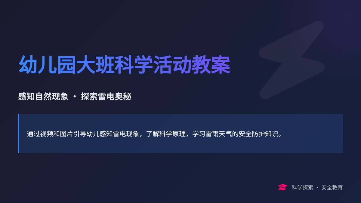 幼儿园大班科学活动教案：雷和闪电