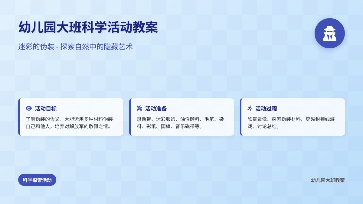 幼儿园大班科学活动教案：迷彩的伪装