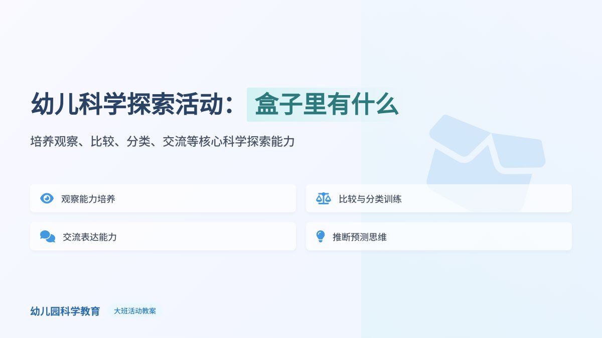 幼儿园大班科学活动教案：盒子里有什么