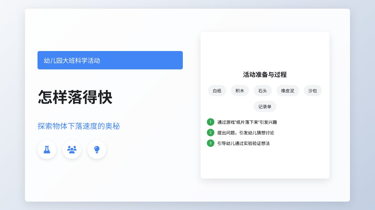 幼儿园大班科学活动教案：怎样落得快
