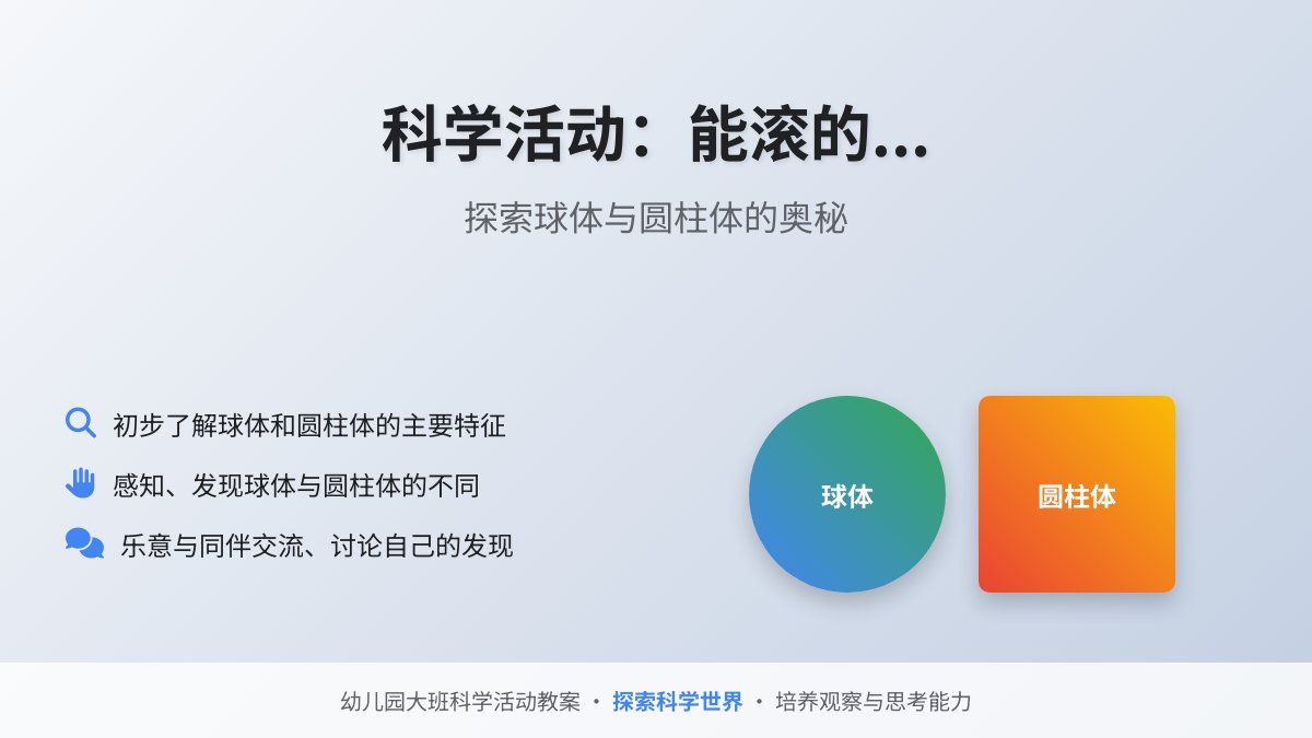幼儿园大班科学活动教案：能滚的