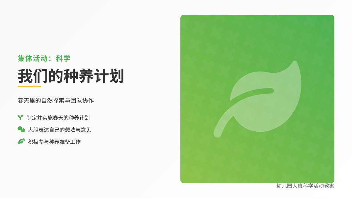 幼儿园大班科学活动教案：我们的种养计划