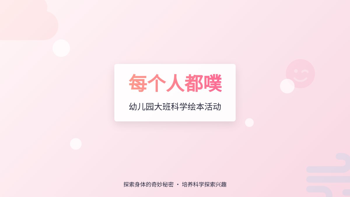 幼儿园大班科学绘本活动：每个人都噗