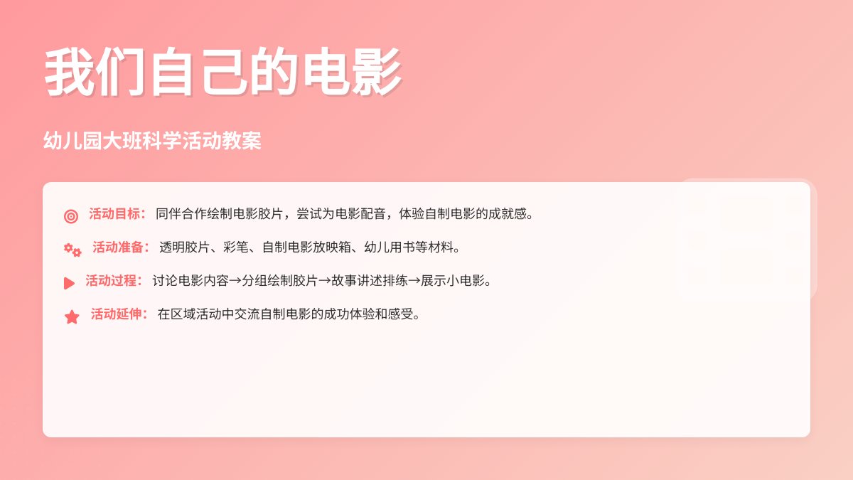 幼儿园大班科学活动教案：我们自己的电影