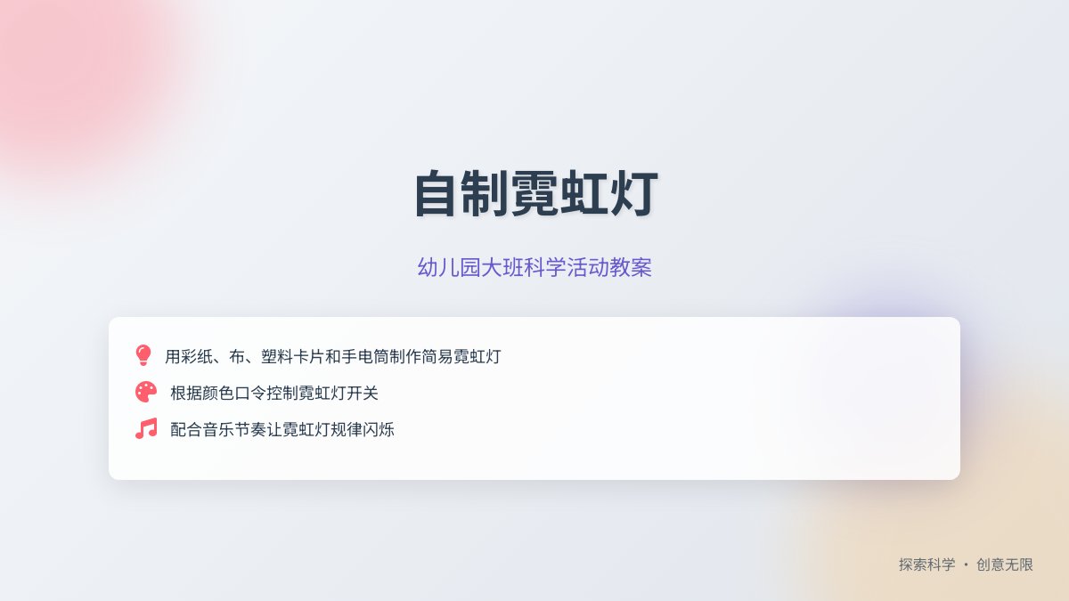 幼儿园大班科学活动教案：自制霓虹灯