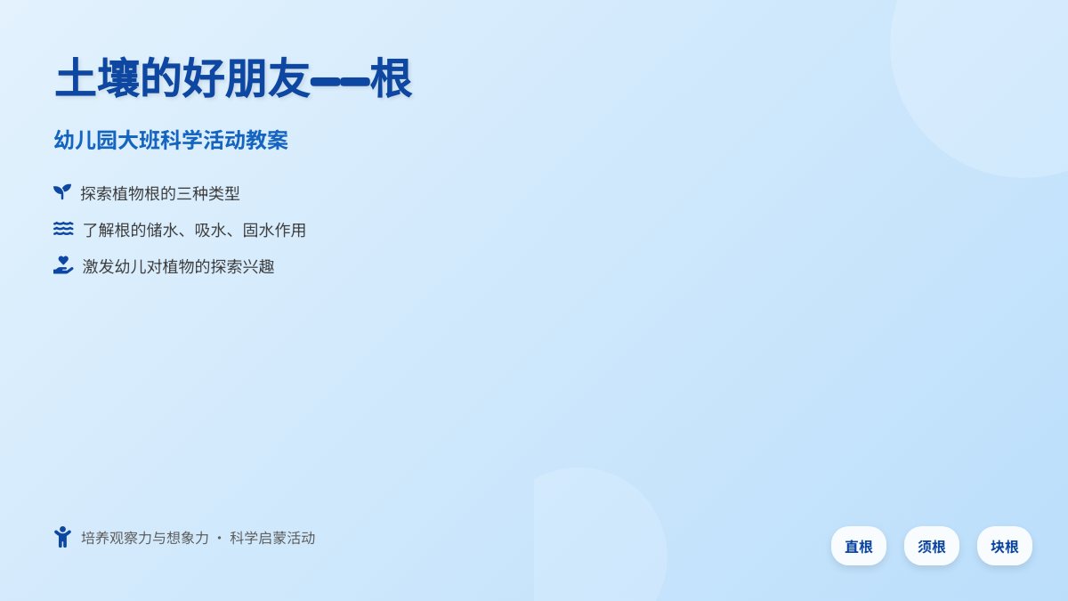 幼儿园大班科学活动教案：土壤的好朋友――根