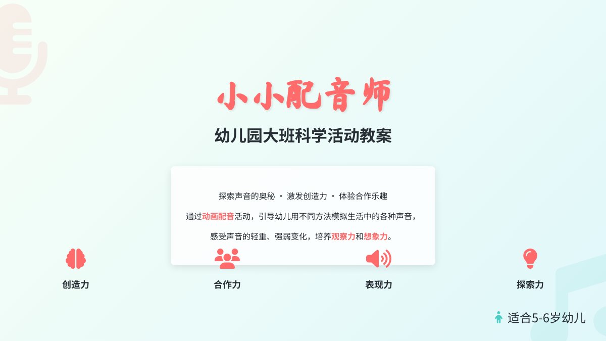 幼儿园大班科学活动教案：小小配音师