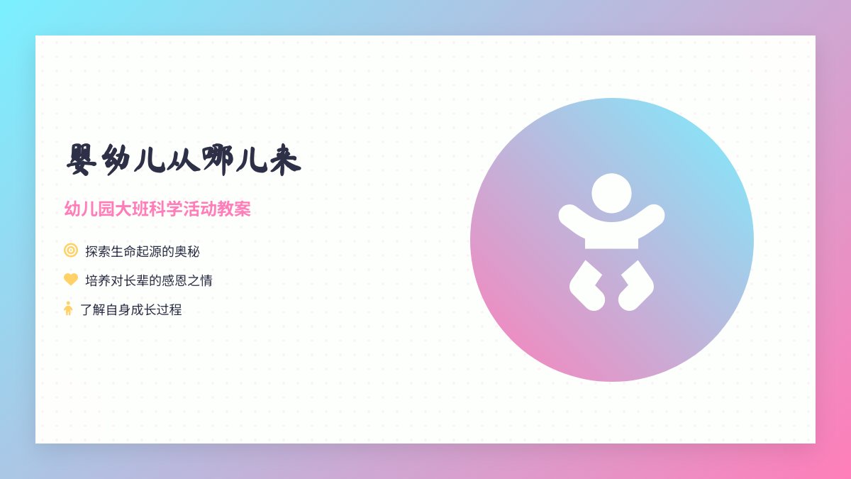 幼儿园大班科学活动教案：婴幼儿从哪儿来