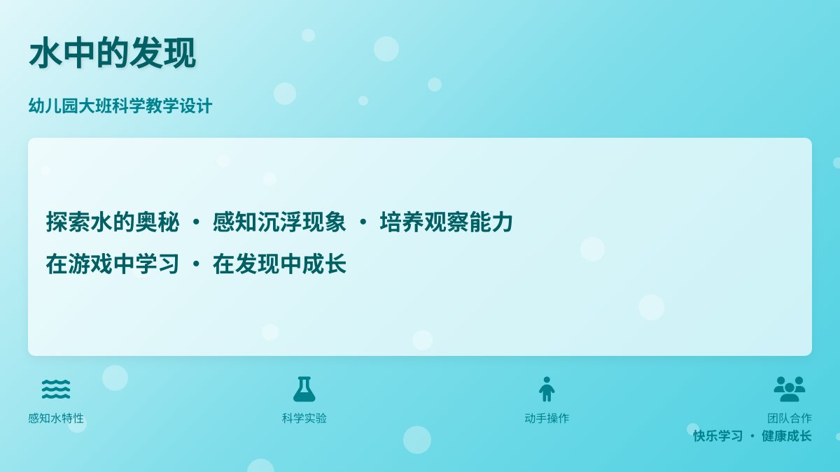 幼儿园大班科学教学设计：水中的发现