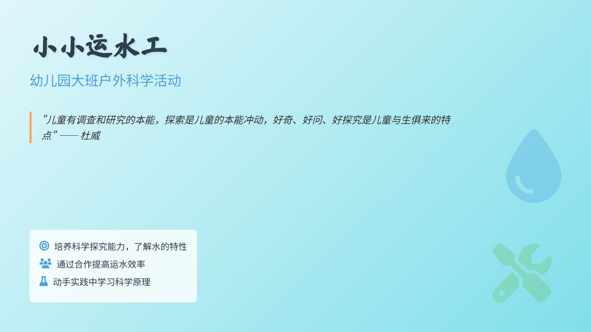 幼儿园大班户外科学活动教案：小小运水工