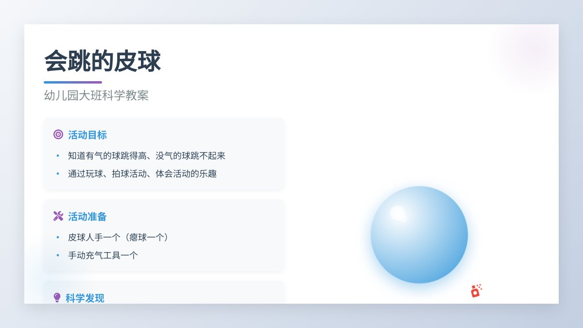幼儿园大班科学教案：会跳的皮球