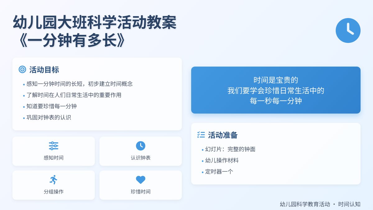 幼儿园大班科学活动教案《一分钟有多长》