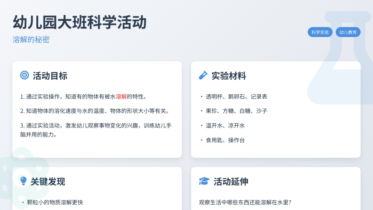 幼儿园大班科学活动：溶解的秘密