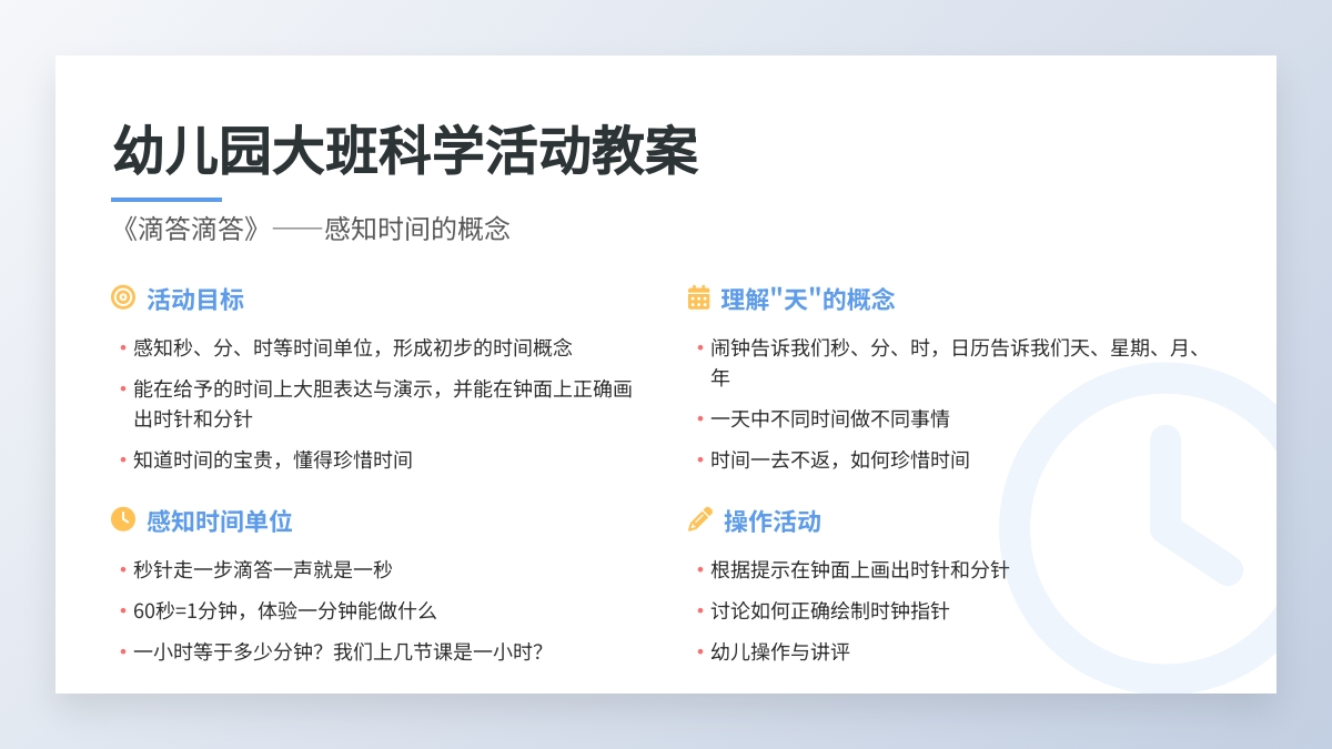 幼儿园大班科学活动教案：《滴答滴答》