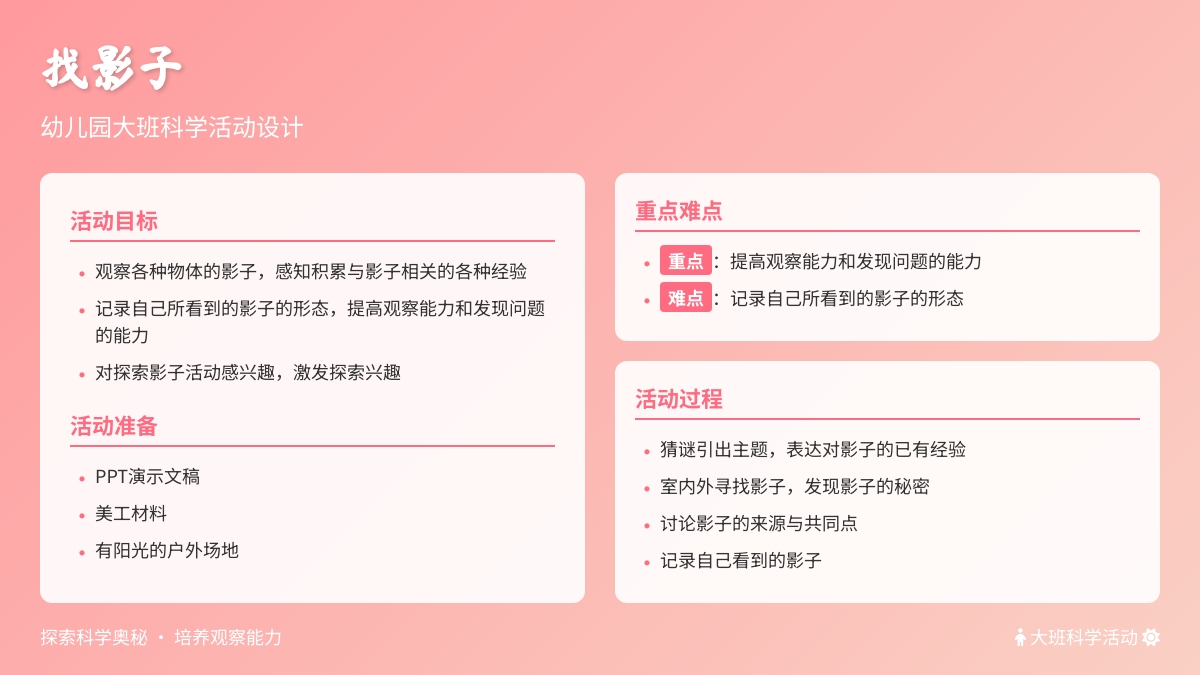 幼儿园大班科学活动设计《找影子》