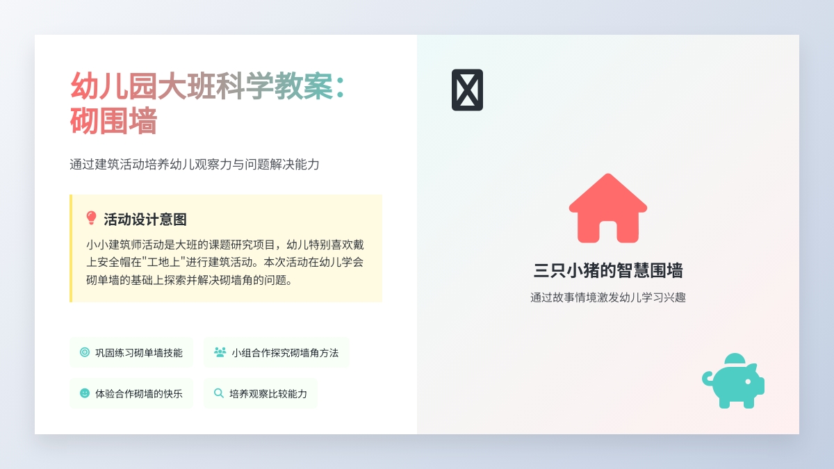 幼儿园大班科学教案：砌围墙