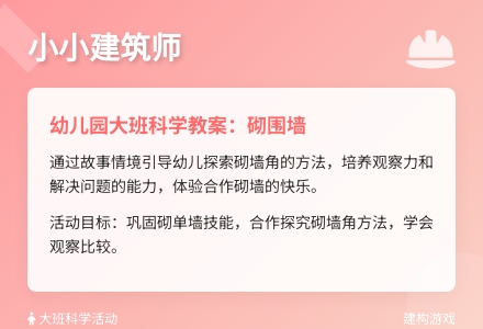 幼儿园大班科学教案：砌围墙-幼师课件网