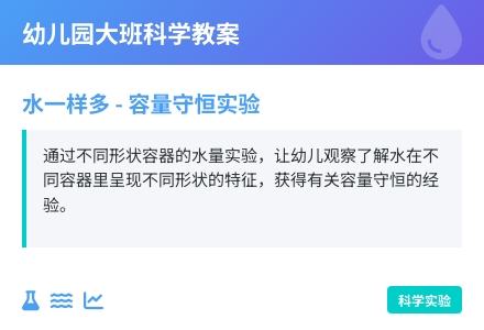 幼儿园大班科学教案：水一样多-幼师课件网