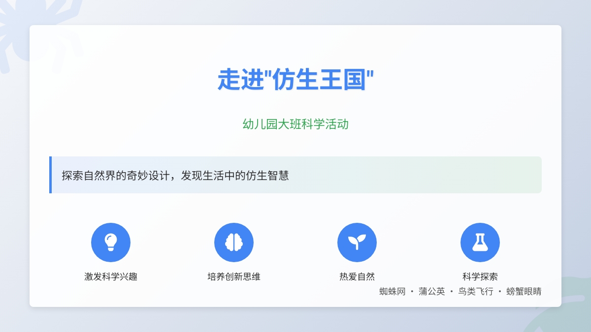 幼儿园大班科学活动 ： 走进“仿生王国”