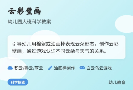 幼儿园大班科学教案：云彩壁画-幼师课件网