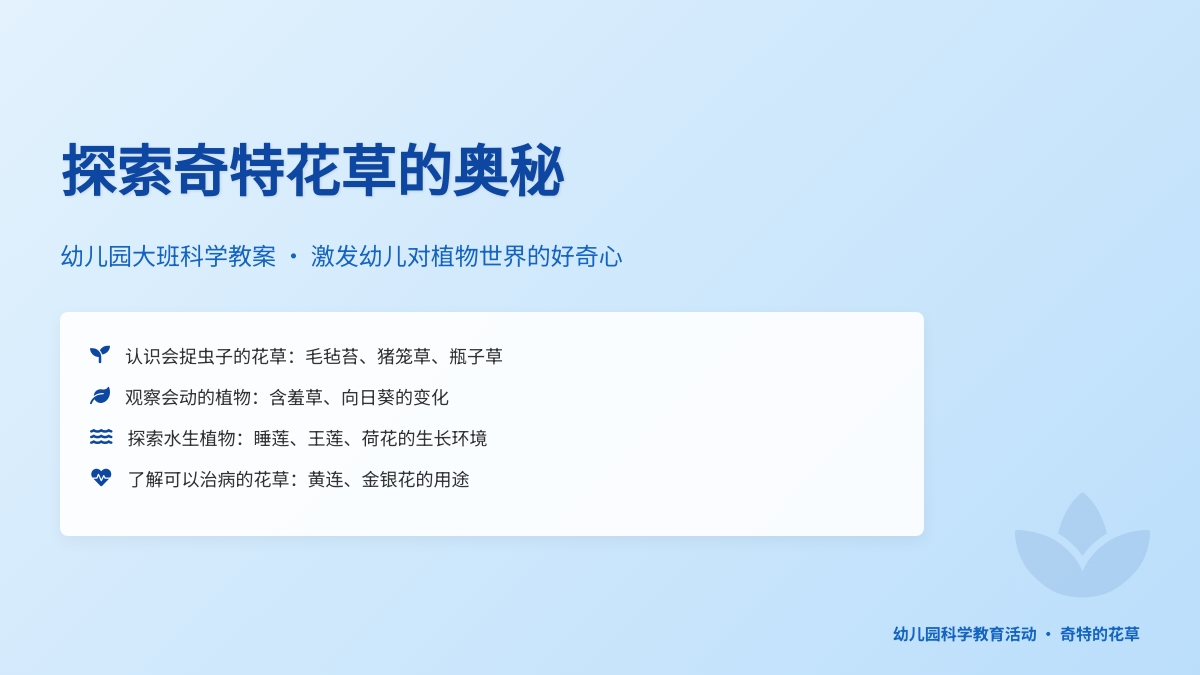 幼儿园大班科学教案：奇特的花草