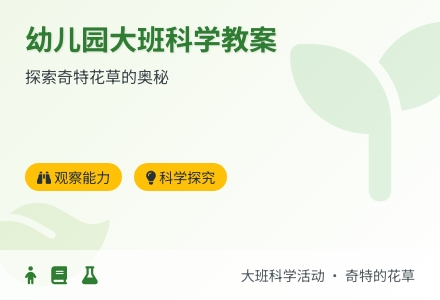 幼儿园大班科学教案：奇特的花草-幼师课件网