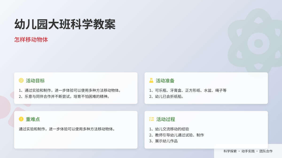 幼儿园大班科学教案：怎样移动物体