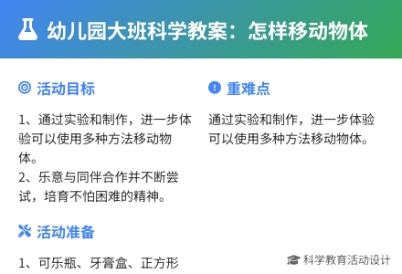 幼儿园大班科学教案：怎样移动物体-幼师课件网
