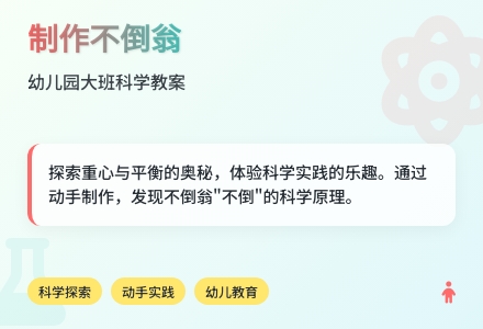 幼儿园大班科学教案：制作不倒翁-幼师课件网