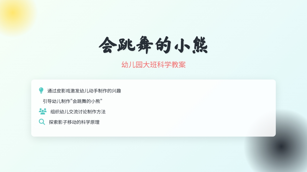 幼儿园大班科学教案：会跳舞的小熊