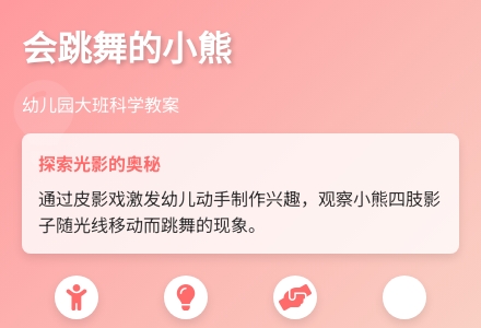 幼儿园大班科学教案：会跳舞的小熊-幼师课件网
