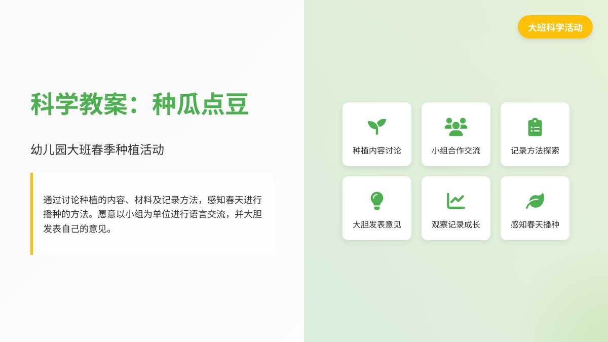 幼儿园大班科学教案：种瓜点豆