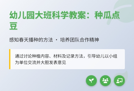 幼儿园大班科学教案：种瓜点豆-幼师课件网
