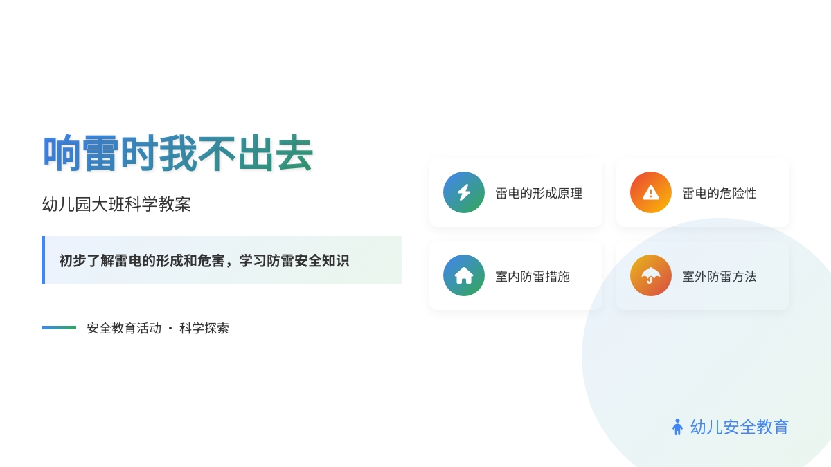 幼儿园大班科学教案：响雷时我不出去