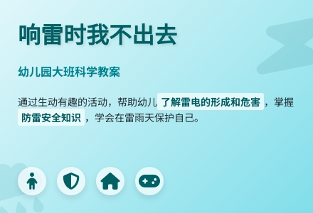 幼儿园大班科学教案：响雷时我不出去-幼师课件网