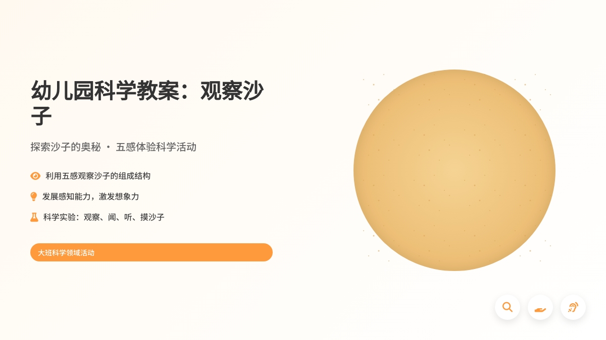 幼儿园大班科学教案：观察沙子
