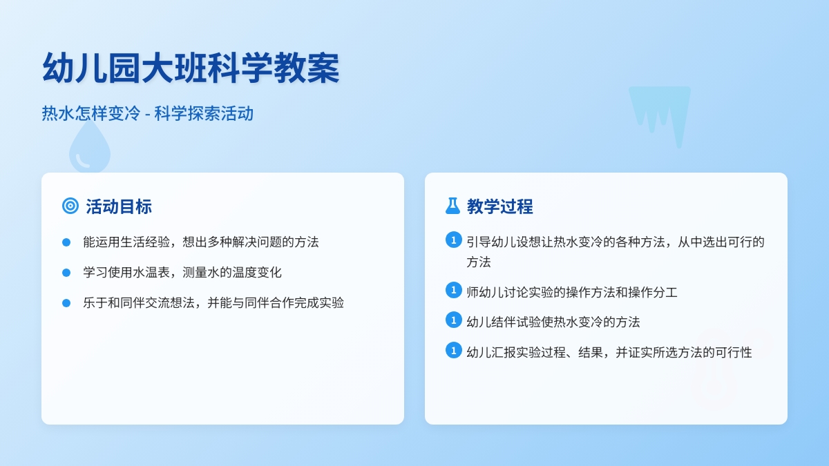 幼儿园大班科学教案：热水怎样变冷