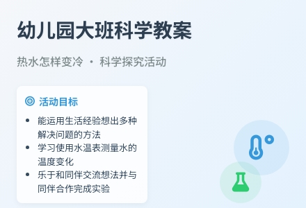 幼儿园大班科学教案：热水怎样变冷-幼师课件网
