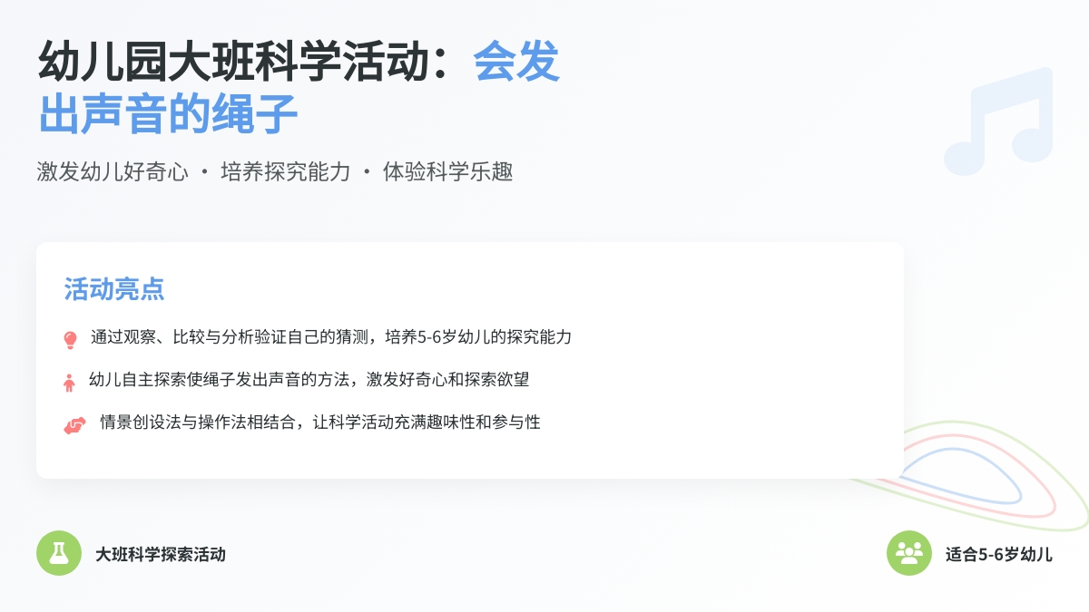幼儿园大班科学活动：会发出声音的绳子