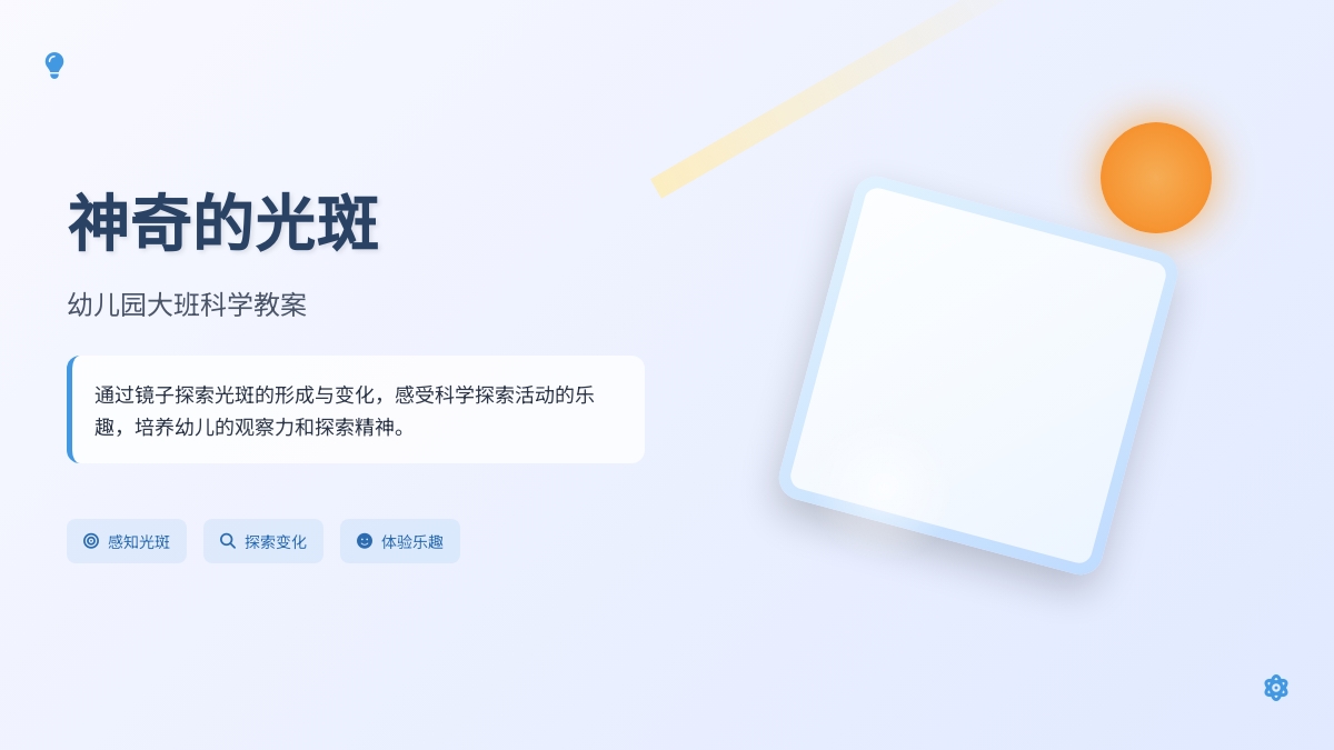 幼儿园大班科学教案：神奇的光斑