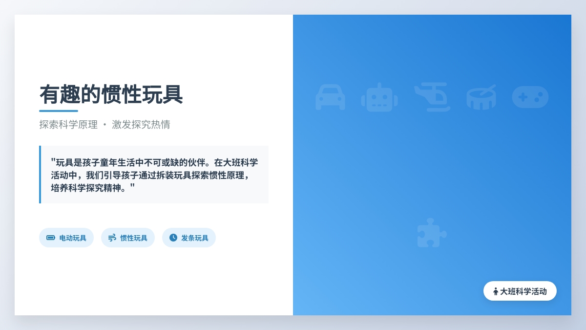 幼儿园大班科学活动：有趣的惯性玩具
