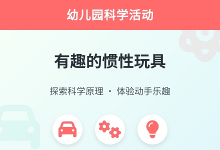 幼儿园大班科学活动：有趣的惯性玩具-幼师课件网