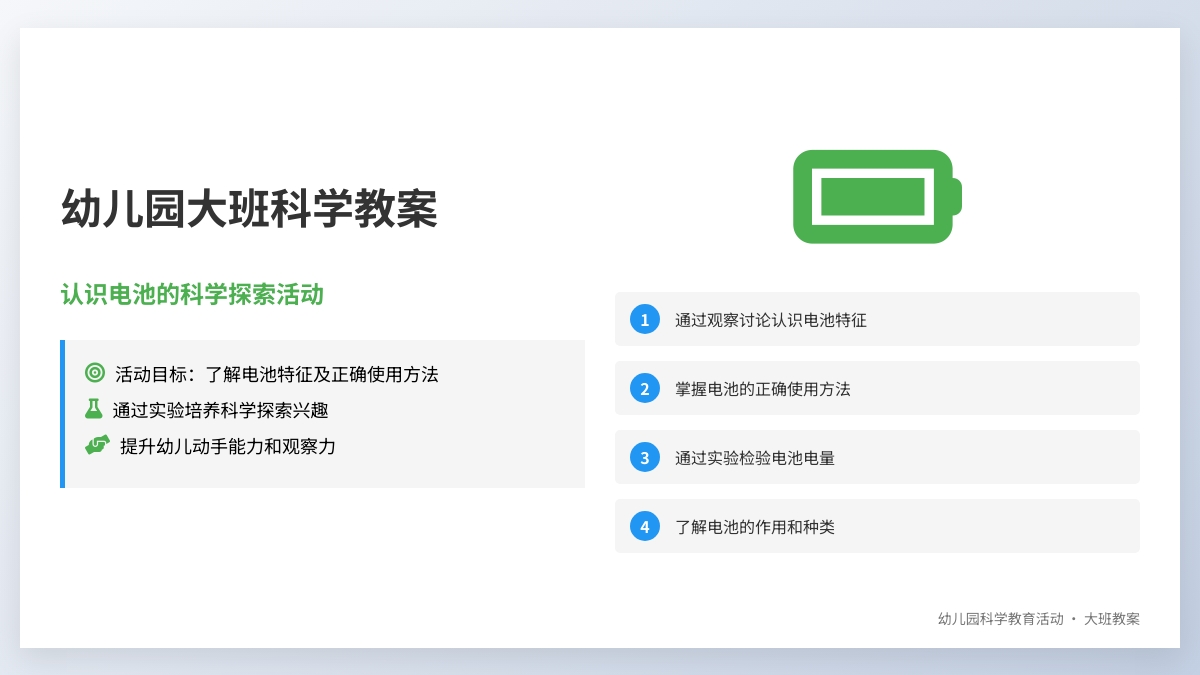 幼儿园大班科学教案：认识电池