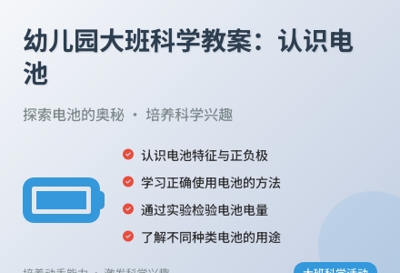 幼儿园大班科学教案：认识电池-幼师课件网