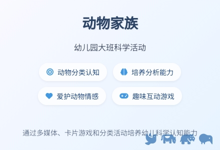 幼儿园大班科学活动：动物家族-幼师课件网