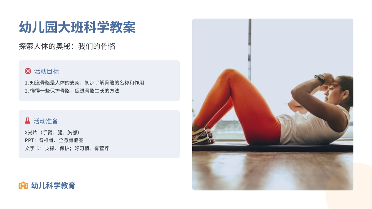 幼儿园大班科学教案：我们的骨骼