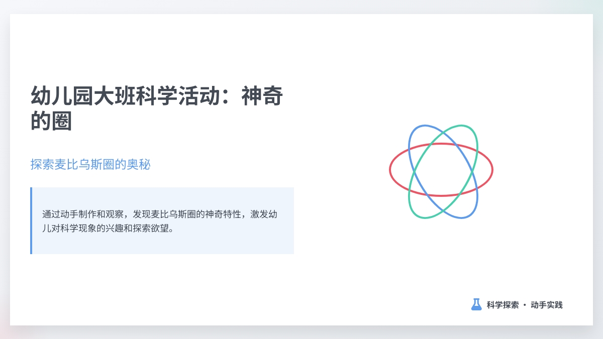 幼儿园大班科学活动：神奇的圈